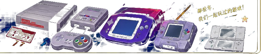 FC 红白机、SFC 超任、GBA 掌机、NDS 掌机等经典游戏机